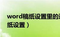 word稿纸设置里的边框怎么去除（word稿纸设置）