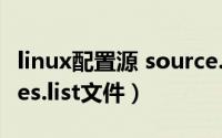 linux配置源 source.list（linux怎么改sources.list文件）