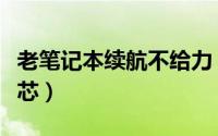 老笔记本续航不给力（手把手教你更换电池电芯）