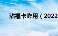 沾福卡咋用（2022沾福卡的使用方法）