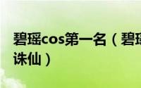 碧瑶cos第一名（碧瑶COS后期情憾九天一剑诛仙）