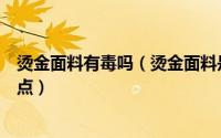 烫金面料有毒吗（烫金面料是什么材质烫金面料有什么优缺点）