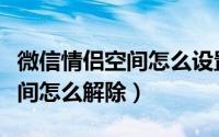 微信情侣空间怎么设置相恋日期（微信情侣空间怎么解除）