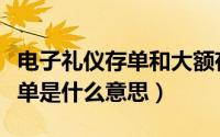 电子礼仪存单和大额存单的区别（电子礼仪存单是什么意思）