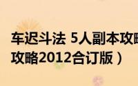 车迟斗法 5人副本攻略（[副本] 车迟斗法副本攻略2012合订版）