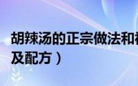 胡辣汤的正宗做法和视频（胡辣汤的正宗做法及配方）