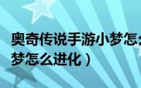 奥奇传说手游小梦怎么进化（奥奇传说手游小梦怎么进化）