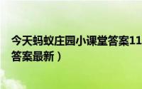 今天蚂蚁庄园小课堂答案11月7号（蚂蚁庄园小课堂9月7日答案最新）