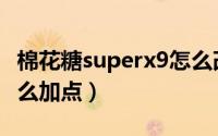 棉花糖superx9怎么改装（棉花糖superx9怎么加点）