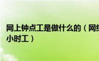 网上钟点工是做什么的（网络钟点工真实性 可以做的钟点工小时工）