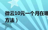 微云10元一个月在哪里开通?（微云10T领取方法）