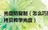 光盘防复制（怎么巧妙、简单、快速、破解防拷贝教学光盘）