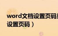 word文档设置页码重复怎么办（word文档设置页码）