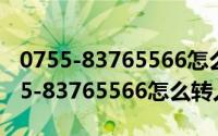 0755-83765566怎么转人工 客服电话（0755-83765566怎么转人工服务）