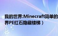 我的世界:Minecraft简单的红石电梯!萌新看过来!（我的世界PE红石隐藏楼梯）