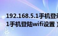 192.168.5.1手机登录wifi设置（192.168.5.1手机登陆wifi设置）