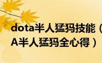 dota半人猛犸技能（被遗忘的超级团控 DotA半人猛犸全心得）