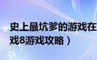 史上最坑爹的游戏在线玩8（史上最坑爹的游戏8游戏攻略）