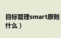 目标管理smart原则（目标管理smart原则是什么）