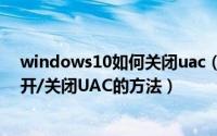 windows10如何关闭uac（WIndows 10通过注册表中打开/关闭UAC的方法）