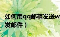 如何用qq邮箱发送wps文件（如何用QQ邮箱发邮件）