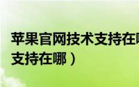 苹果官网技术支持在哪里查找（苹果官网技术支持在哪）