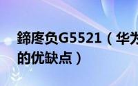 鍗庝负G5521（华为g525怎么样华为g525的优缺点）