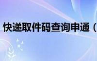 快递取件码查询申通（快递取件码查询系统）