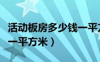 活动板房多少钱一平方汉中（活动板房多少钱一平方米）