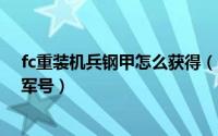 fc重装机兵钢甲怎么获得（FC机甲战士 重装机兵怎么获得军号）