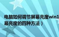 电脑如何调节屏幕亮度win10（安装Win10系统电脑调节屏幕亮度的四种方法）