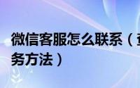 微信客服怎么联系（查询微信客服电话人工服务方法）