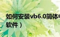 如何安装vb6.0简体中文版（如何安装VB6.0软件）