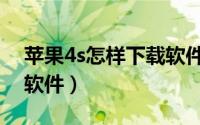 苹果4s怎样下载软件不用id（苹果4s怎样下软件）