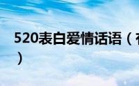 520表白爱情话语（有什么520表白爱情话语）