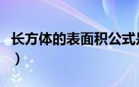 长方体的表面积公式是（长方体的表面积公式）