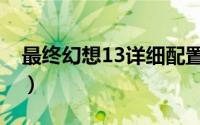 最终幻想13详细配置（最终幻想13详细攻略）