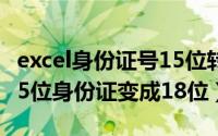 excel身份证号15位转18位（excel中怎样把15位身份证变成18位）