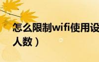 怎么限制wifi使用设备（怎么限制WiFi使用人数）