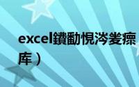 excel鐨勫悓涔夎瘝（Excel如何打开同义词库）