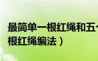 最简单一根红绳和五个珠子编手链（最简单一根红绳编法）