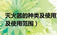 灭火器的种类及使用方法ppt（灭火器的种类及使用范围）