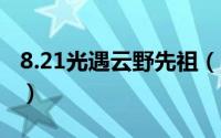 8.21光遇云野先祖（Sky光遇 雨林8先祖位置）