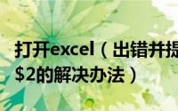 打开excel（出错并提示：找不到macro1!$A$2的解决办法）