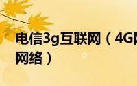 电信3g互联网（4G网络时代[3]中国电信4G网络）