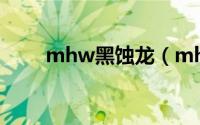 mhw黑蚀龙（mh4 黑蚀龙怎么打）