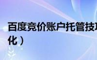 百度竞价账户托管技巧（百度竞价账户托管优化）