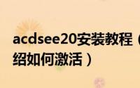 acdsee20安装教程（ACDSee10安装步骤介绍如何激活）