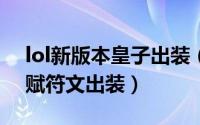 lol新版本皇子出装（lol7.4版本皇子上单天赋符文出装）