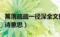 篱落疏疏一径深全文拼音（篱落疏疏一径深全诗意思）